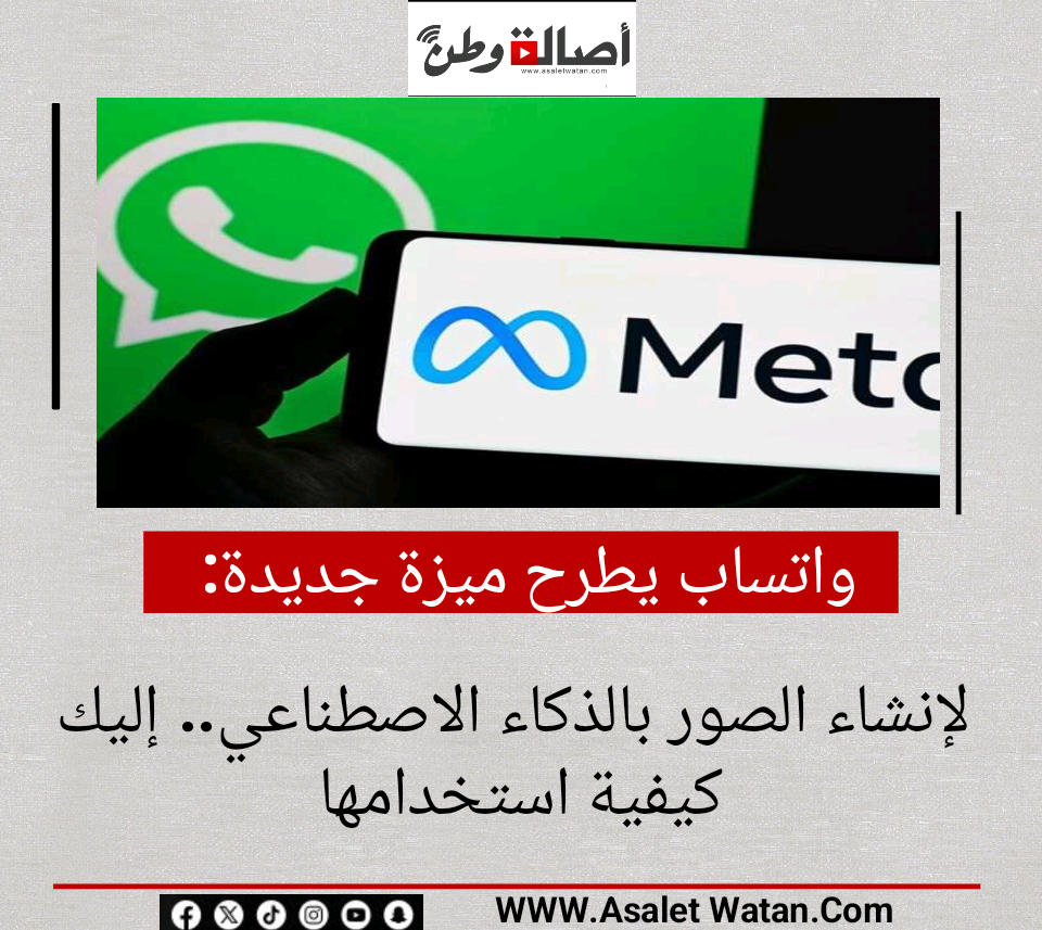 واتساب يطرح ميزة جديدة لإنشاء الصور بالذكاء الاصطناعي.. إليك كيفية استخدامها