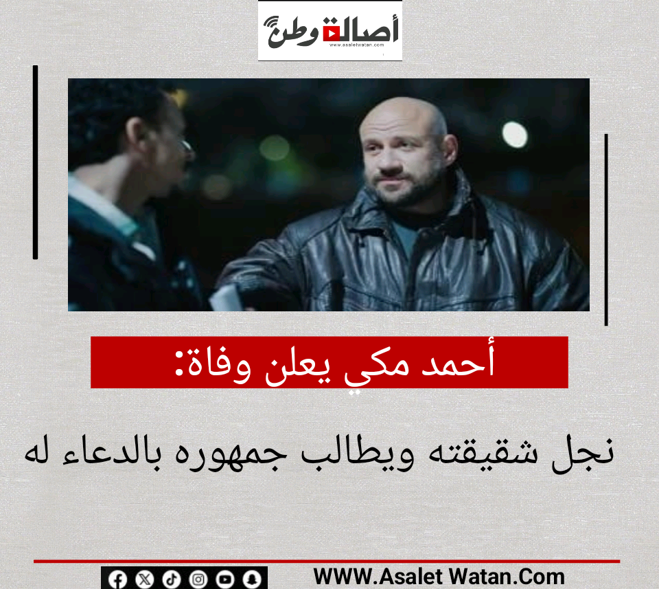 أحمد مكي يعلن وفاة نجل شقيقته ويطالب جمهوره بالدعاء له