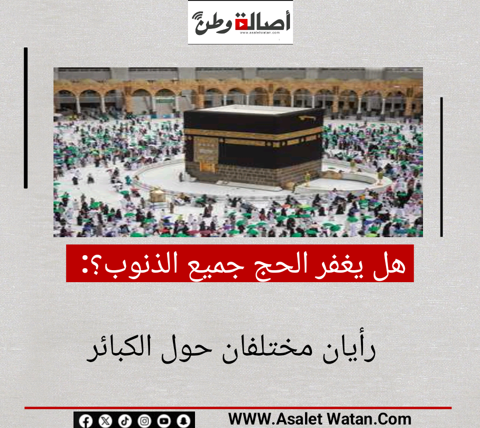 هل يغفر الحج جميع الذنوب؟.. رأيان مختلفان حول الكبائر