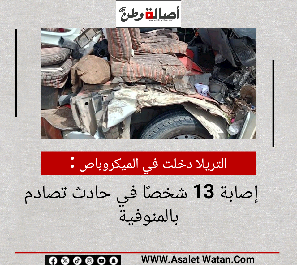 التريلا دخلت في الميكروباص.. إصابة 13 شخصًا في حادث تصادم بالمنوفية