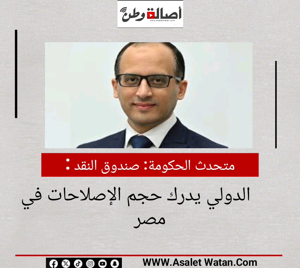 متحدث الحكومة: صندوق النقد الدولي يدرك حجم الإصلاحات في مصر