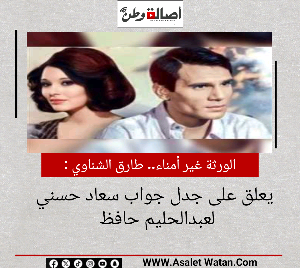الورثة غير أمناء.. طارق الشناوي يعلق على جدل جواب سعاد حسني لعبدالحليم حافظ