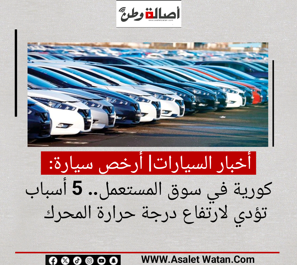 أخبار السيارات| أرخص سيارة كورية في سوق المستعمل.. 5 أسباب تؤدي لارتفاع درجة حرارة المحرك