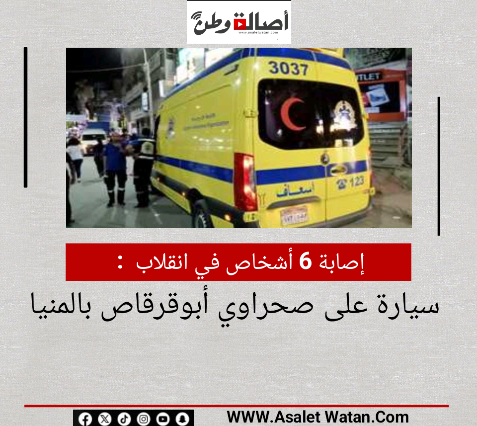 إصابة 6 أشخاص في انقلاب سيارة على صحراوي أبوقرقاص بالمنيا