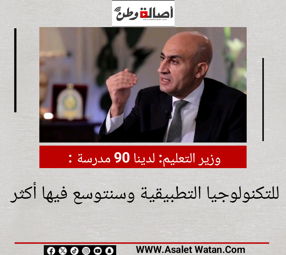 وزير التعليم: لدينا 90 مدرسة للتكنولوجيا التطبيقية وسنتوسع فيها أكثر