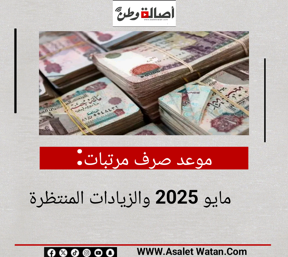 موعد صرف مرتبات مايو 2025 والزيادات المنتظرة