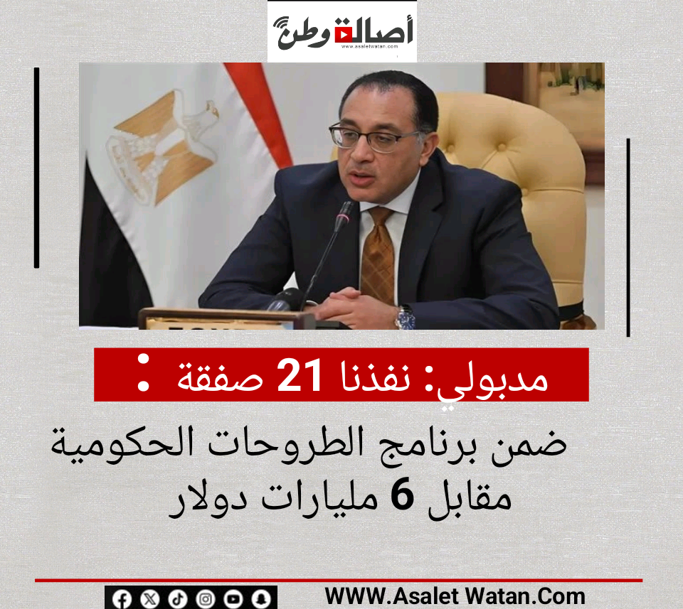 مدبولي: نفذنا 21 صفقة ضمن برنامج الطروحات الحكومية مقابل 6 مليارات دولار