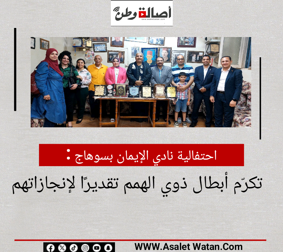 احتفالية نادي الإيمان بسوهاج تكرّم أبطال ذوي الهمم تقديرًا لإنجازاتهم