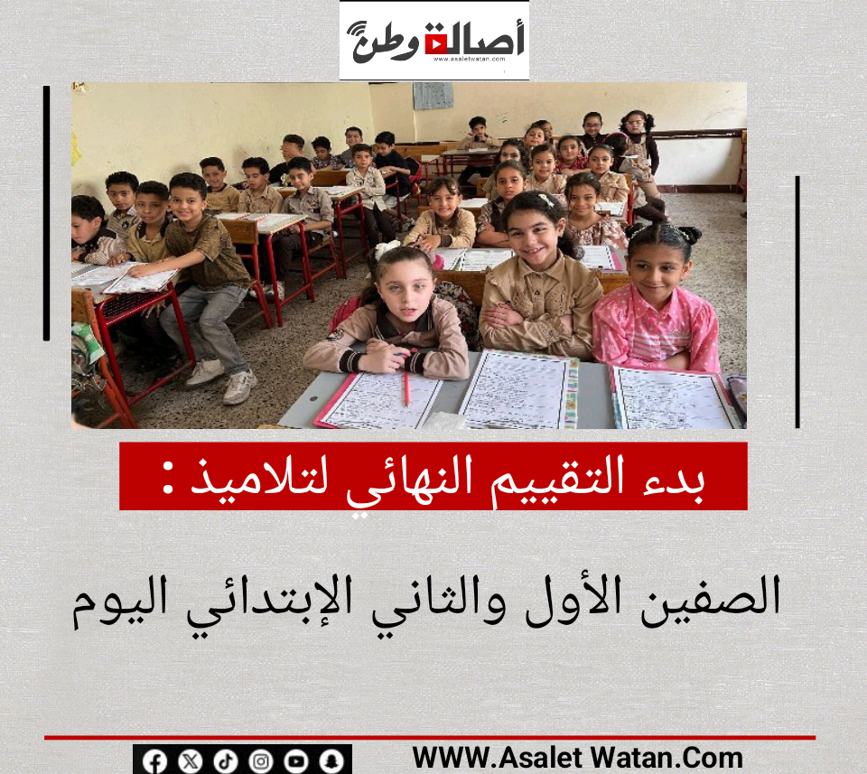 بدء التقييم النهائي لتلاميذ الصفين الأول والثاني الإبتدائي اليوم
