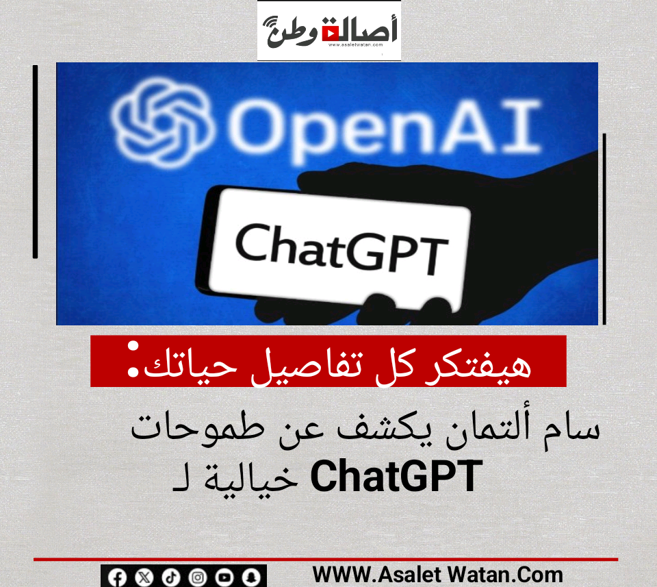 هيفتكر كل تفاصيل حياتك.. سام ألتمان يكشف عن طموحات خيالية لـ ChatGPT