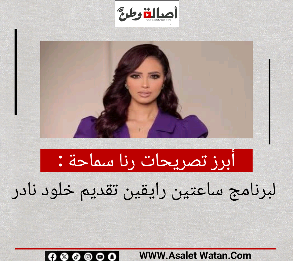 أبرز تصريحات رنا سماحة لبرنامج ساعتين رايقين تقديم خلود نادر