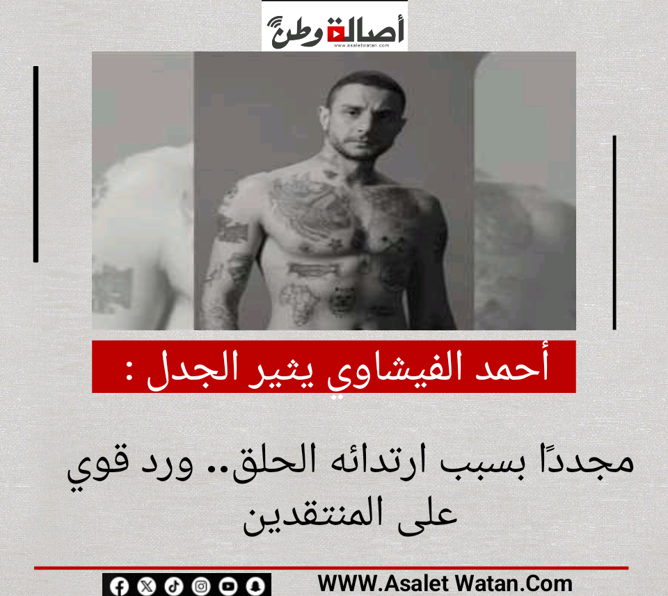 أحمد الفيشاوي يثير الجدل مجددًا بسبب ارتدائه الحلق.. ورد قوي على المنتقدين