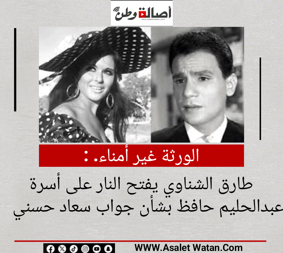 الورثة غير أمناء.. طارق الشناوي يفتح النار على أسرة عبدالحليم حافظ بشأن جواب سعاد حسني