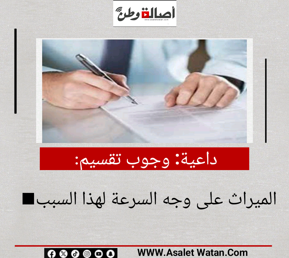 داعية: وجوب تقسيم الميراث على وجه السرعة لهذا السبب