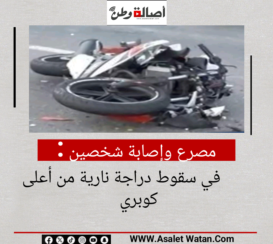 مصرع وإصابة شخصين في سقوط دراجة نارية من أعلى كوبري