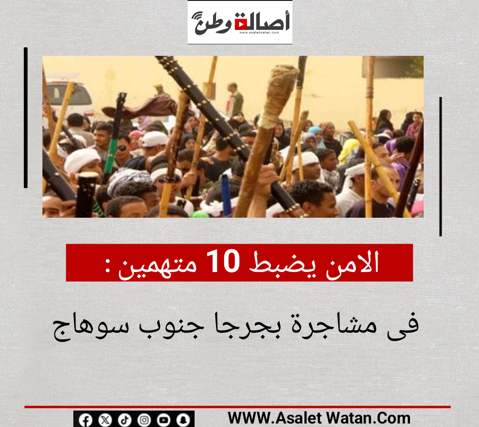 الامن يضبط 10 متهمين فى مشاجرة بجرجا جنوب سوهاج