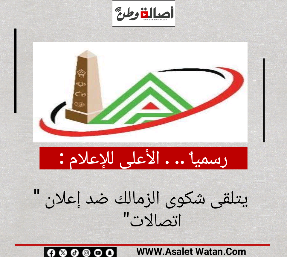 رسمياً .. . الأعلى للإعلام يتلقى شكوى الزمالك ضد إعلان “اتصالات”