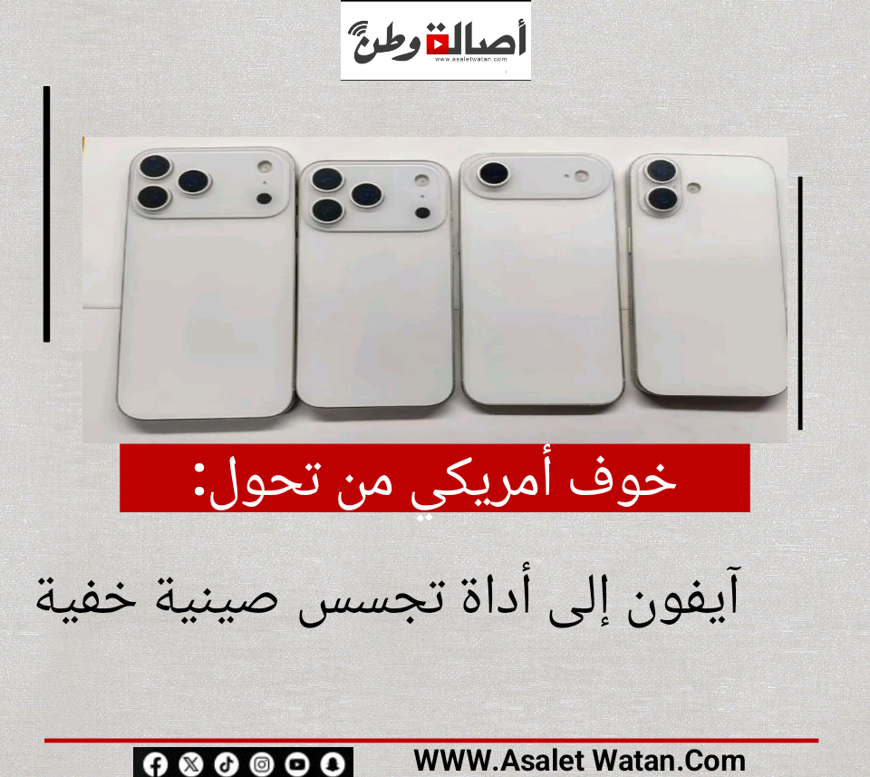 خوف أمريكي من تحول آيفون إلى أداة تجسس صينية خفية