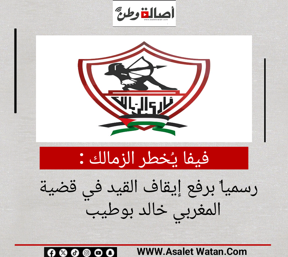 فيفا يُخطر الزمالك رسمياً برفع إيقاف القيد في قضية المغربي خالد بوطيب