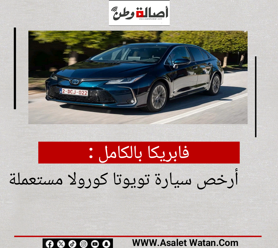 فابريكا بالكامل.. أرخص سيارة تويوتا كورولا مستعملة