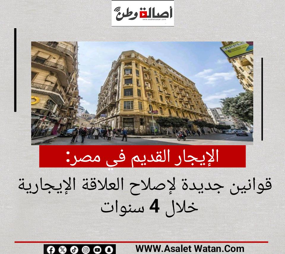 الإيجار القديم في مصر.. قوانين جديدة لإصلاح العلاقة الإيجارية خلال 4 سنوات