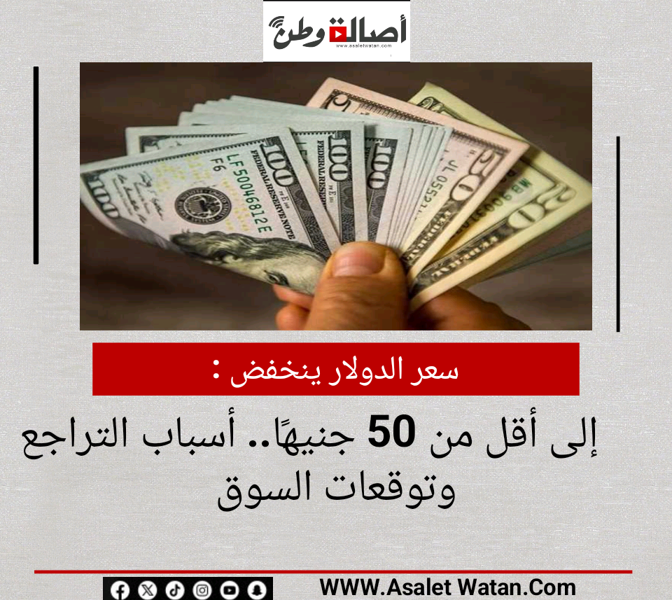 سعر الدولار ينخفض إلى أقل من 50 جنيهًا.. أسباب التراجع وتوقعات السوق