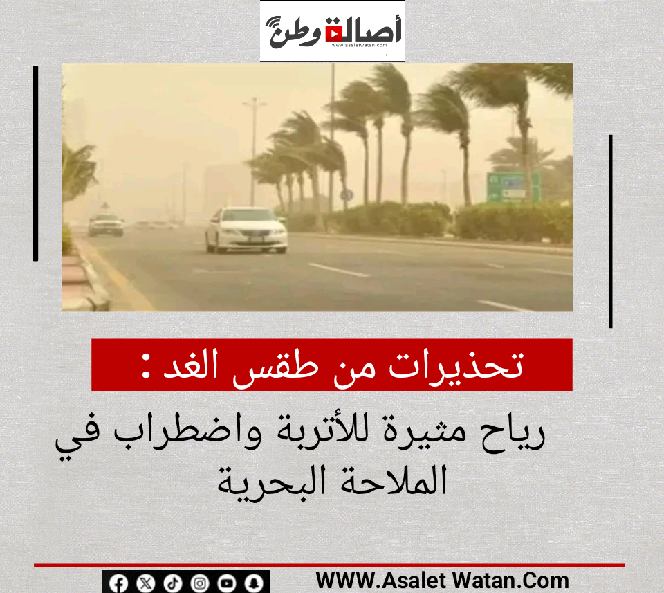 تحذيرات من طقس الغد.. رياح مثيرة للأتربة واضطراب في الملاحة البحرية
