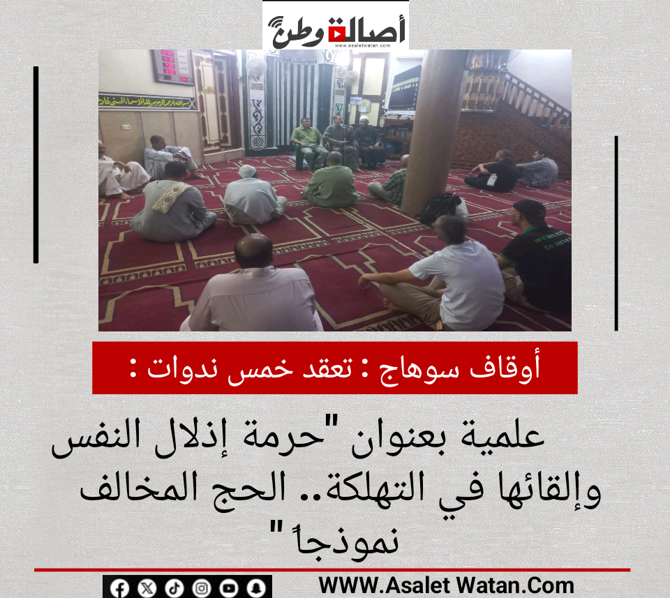 أوقاف سوهاج : تعقد خمس ندوات علمية بعنوان “حرمة إذلال النفس وإلقائها في التهلكة.. الحج المخالف نموذجاً “