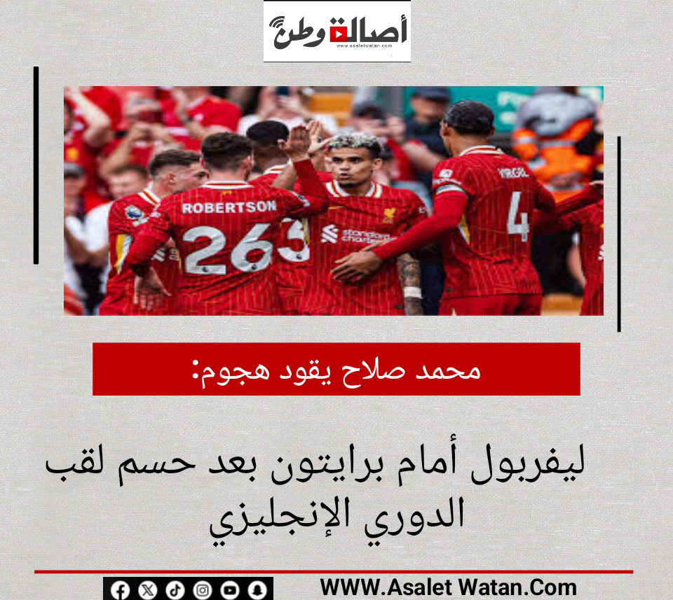 محمد صلاح يقود هجوم ليفربول أمام برايتون بعد حسم لقب الدوري الإنجليزي