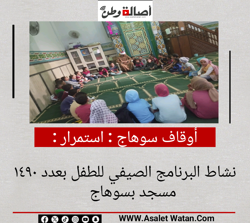أوقاف سوهاج : استمرار نشاط البرنامج الصيفي للطفل بعدد ١٤٩٠ مسجد بسوهاج