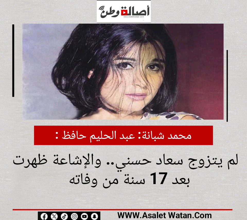 محمد شبانة: عبد الحليم حافظ لم يتزوج سعاد حسني.. والإشاعة ظهرت بعد 17 سنة من وفاته