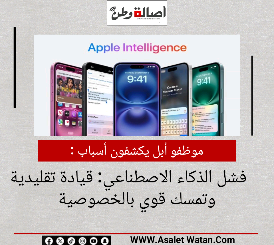 موظفو أبل يكشفون أسباب فشل الذكاء الاصطناعي: قيادة تقليدية وتمسك قوي بالخصوصية