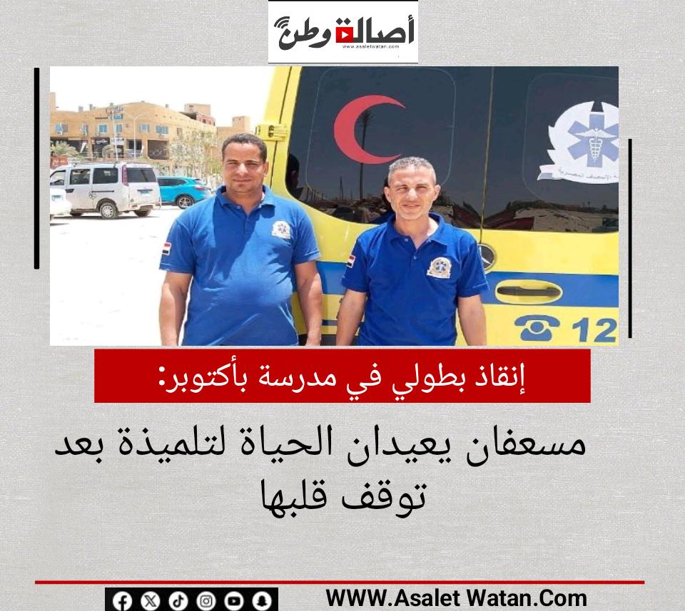 إنقاذ بطولي في مدرسة بأكتوبر.. مسعفان يعيدان الحياة لتلميذة بعد توقف قلبها