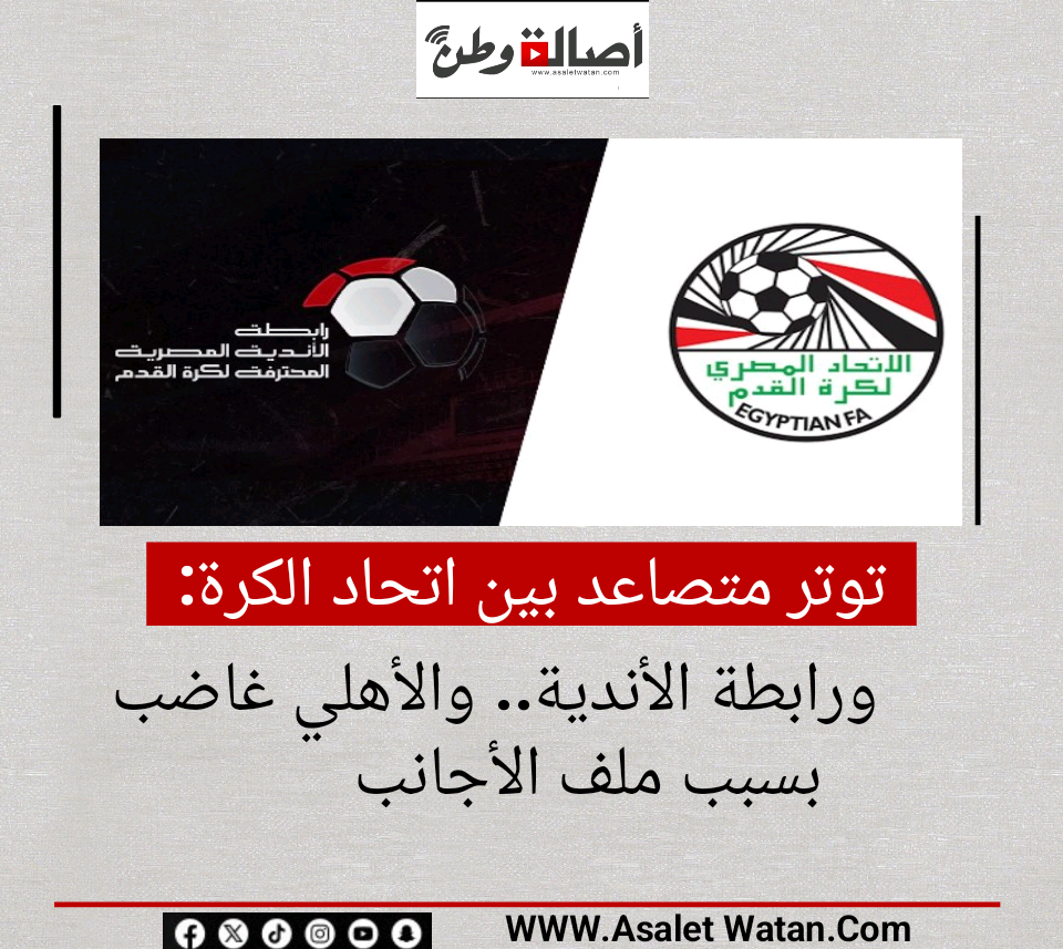 توتر متصاعد بين اتحاد الكرة ورابطة الأندية.. والأهلي غاضب بسبب ملف الأجانب