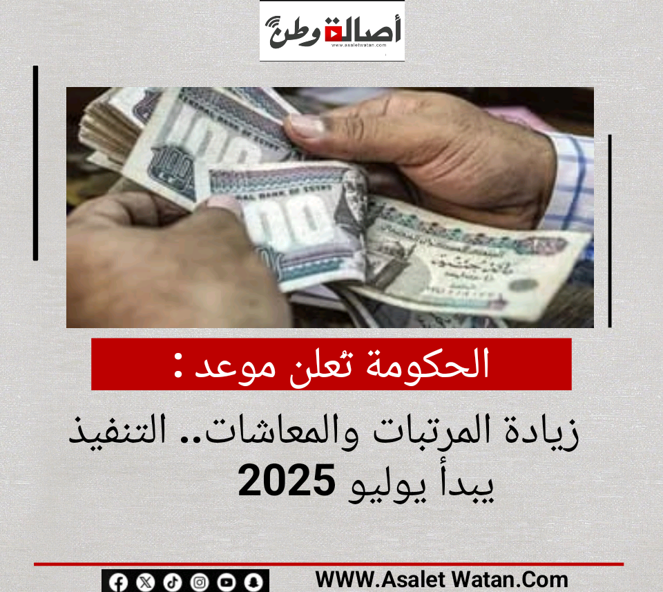 الحكومة تُعلن موعد زيادة المرتبات والمعاشات.. التنفيذ يبدأ يوليو 2025