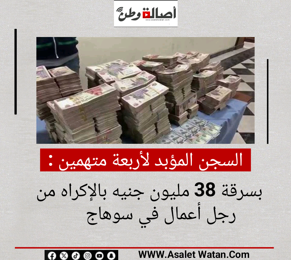 السجن المؤبد لأربعة متهمين بسرقة 38 مليون جنيه بالإكراه من رجل أعمال في سوهاج