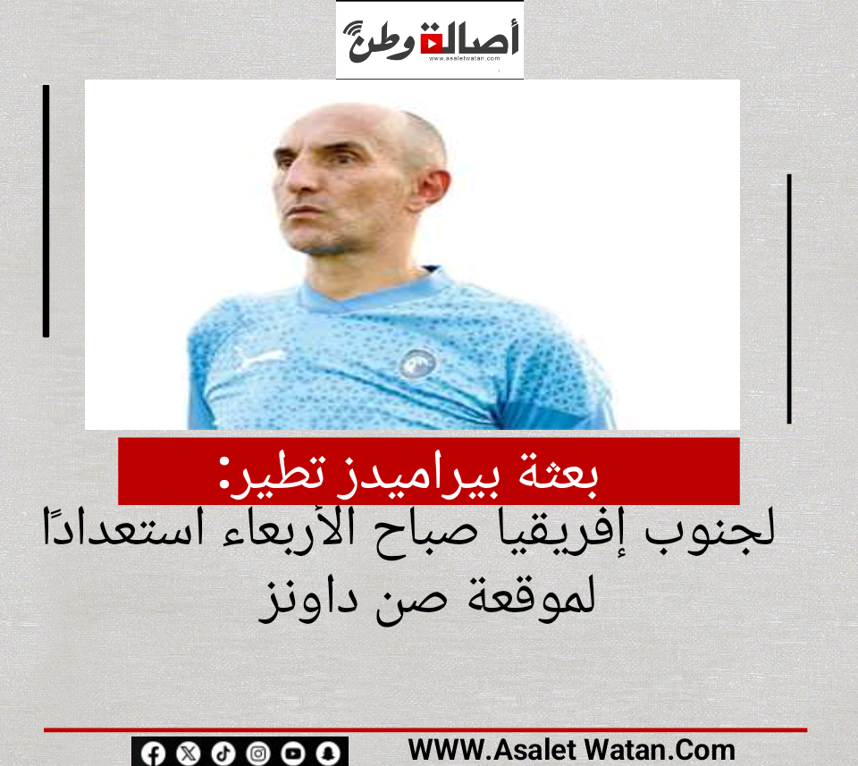 بعثة بيراميدز تطير لجنوب إفريقيا صباح الأربعاء استعدادًا لموقعة صن داونز