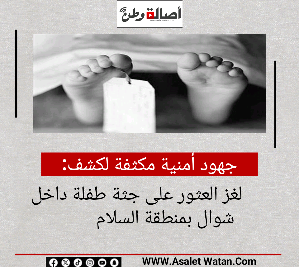 جهود أمنية مكثفة لكشف لغز العثور على جثة طفلة داخل شوال بمنطقة السلام