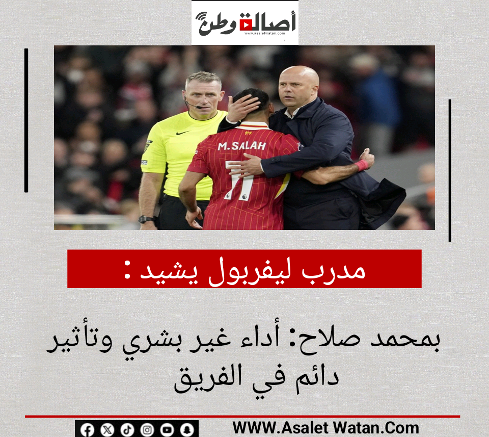 مدرب ليفربول يشيد بمحمد صلاح: أداء غير بشري وتأثير دائم في الفريق
