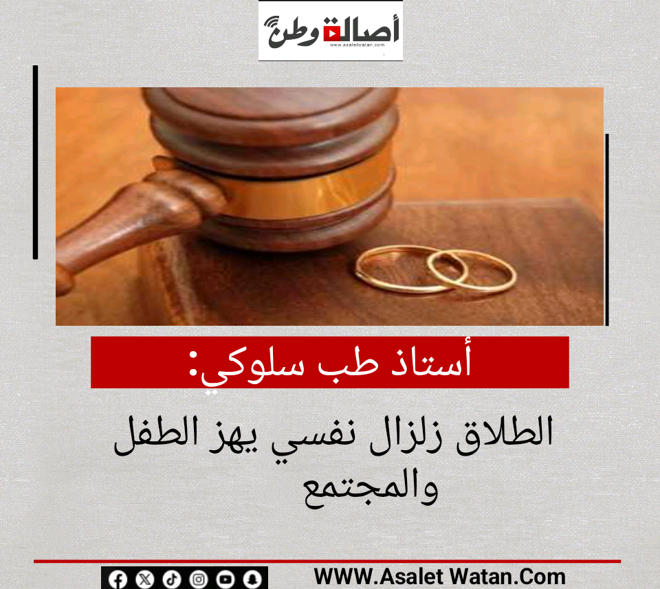 أستاذ طب سلوكي: الطلاق زلزال نفسي يهز الطفل والمجتمع