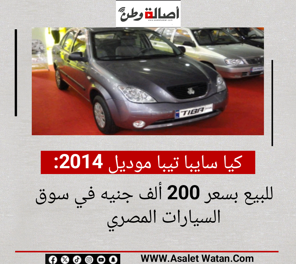 كيا سايبا تيبا موديل 2014 للبيع بسعر 200 ألف جنيه في سوق السيارات المصري