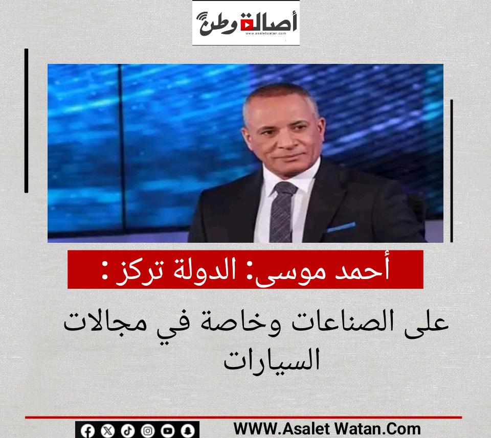 أحمد موسى: الدولة تركز على الصناعات وخاصة في مجالات السيارات