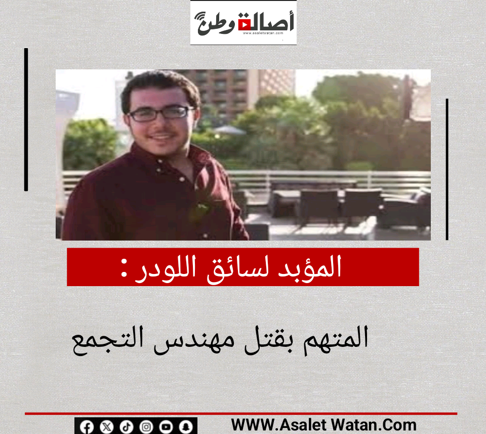 المؤبد لسائق اللودر المتهم بقتل مهندس التجمع