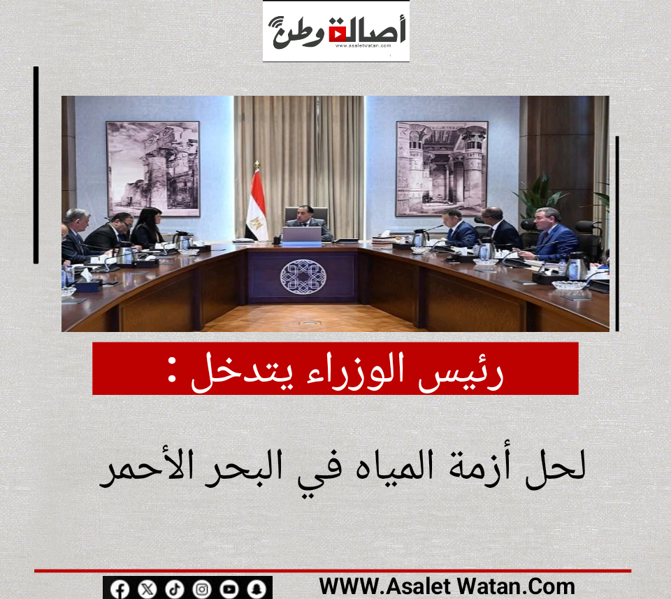رئيس الوزراء يتدخل لحل أزمة المياه في البحر الأحمر