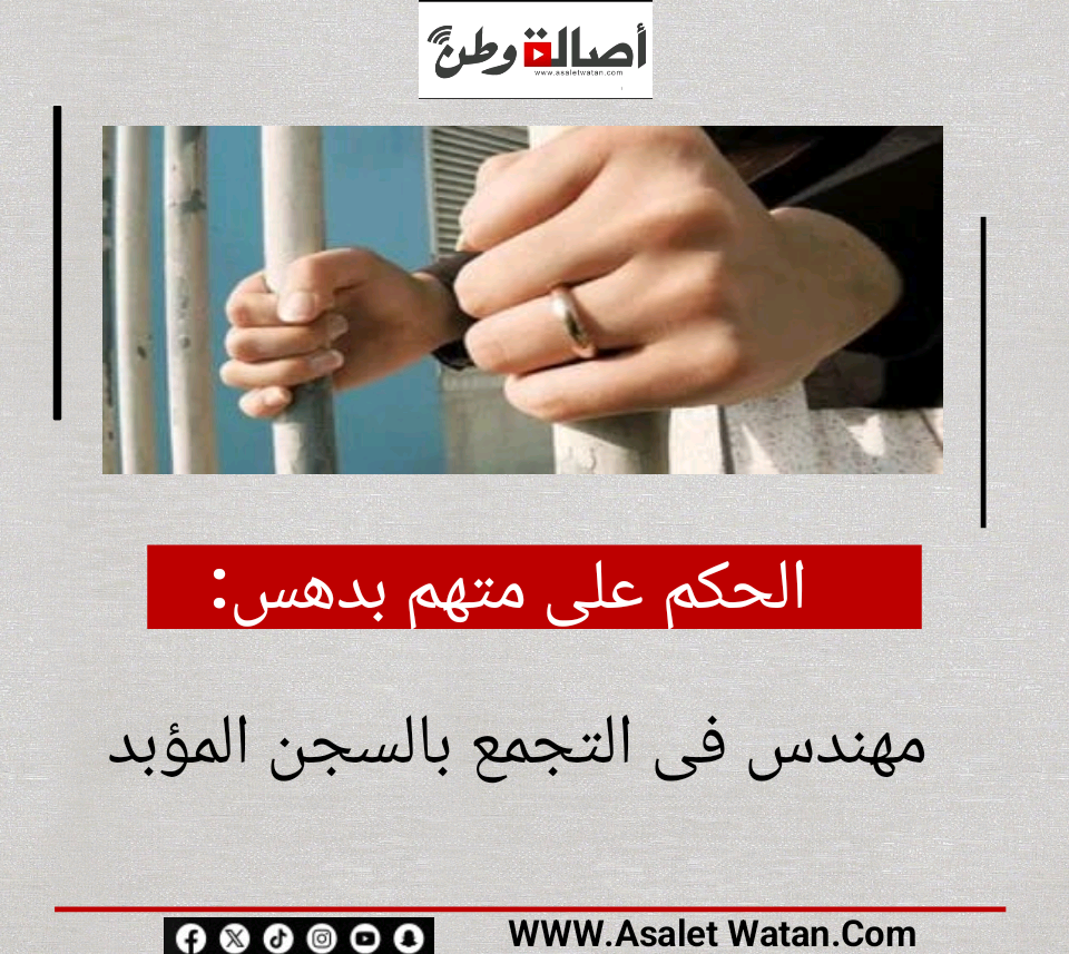 الحكم على متهم بدهس مهندس فى التجمع بالسجن المؤبد