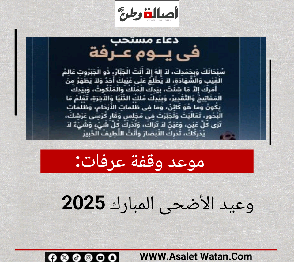 موعد وقفة عرفات وعيد الأضحى المبارك 2025