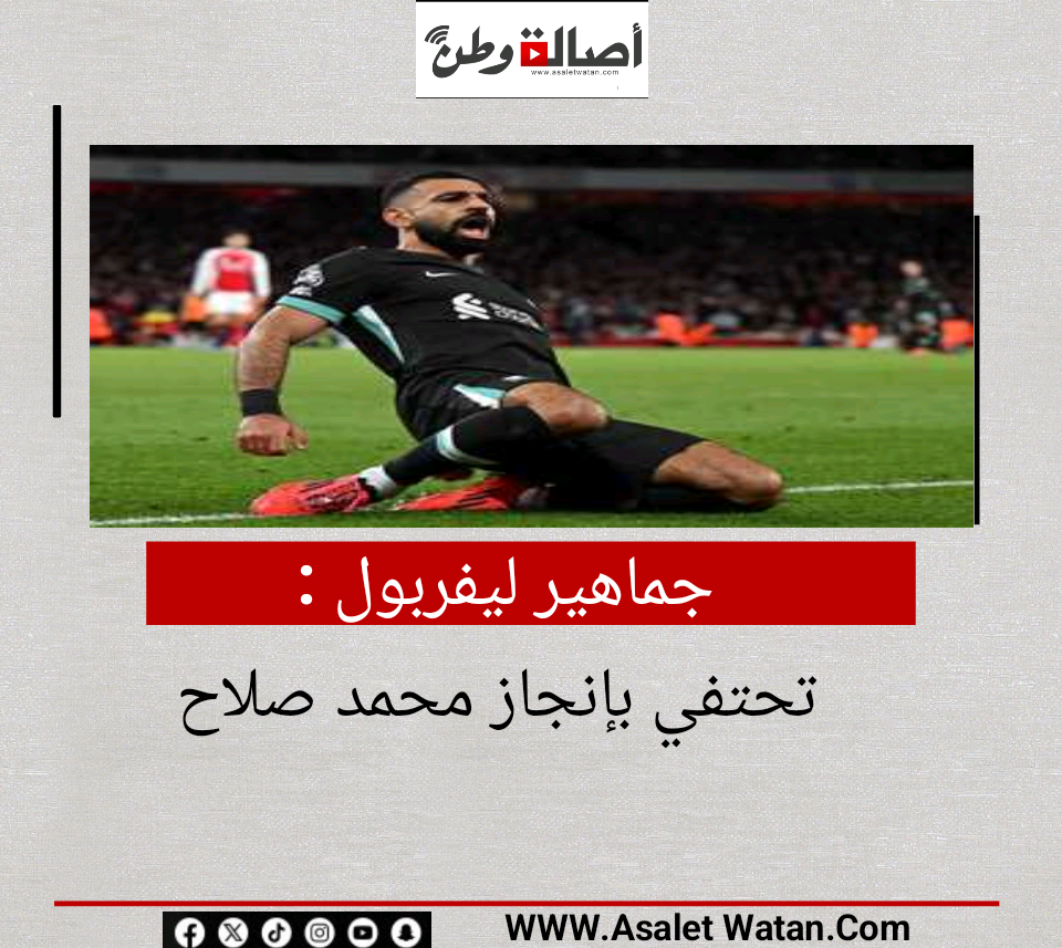 جماهير ليفربول تحتفي بإنجاز محمد صلاح