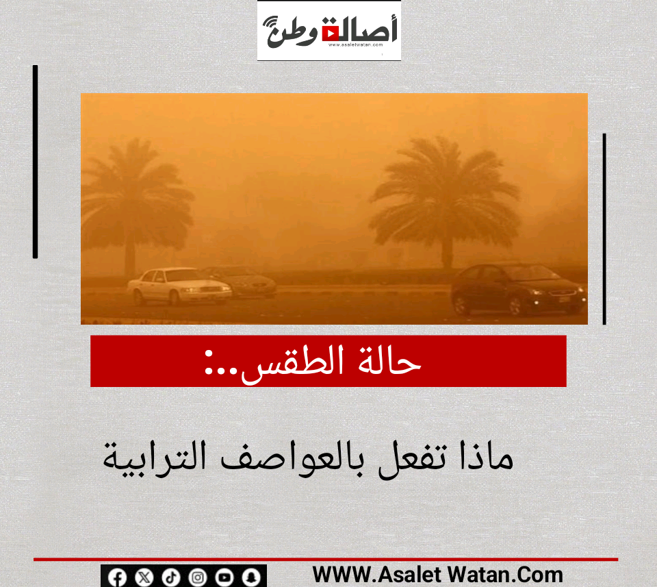 حالة الطقس.. ماذا تفعل بالعواصف الترابية