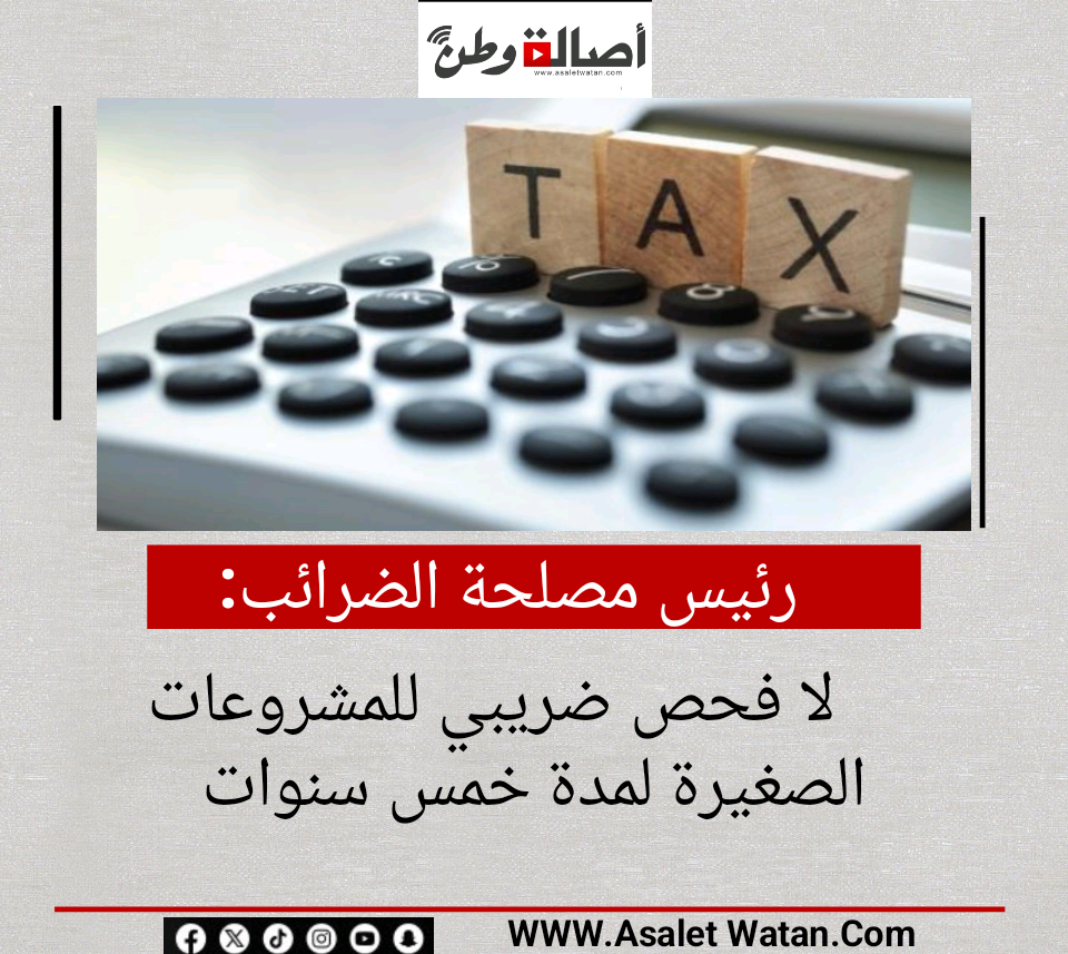 رئيس مصلحة الضرائب: لا فحص ضريبي للمشروعات الصغيرة لمدة خمس سنوات