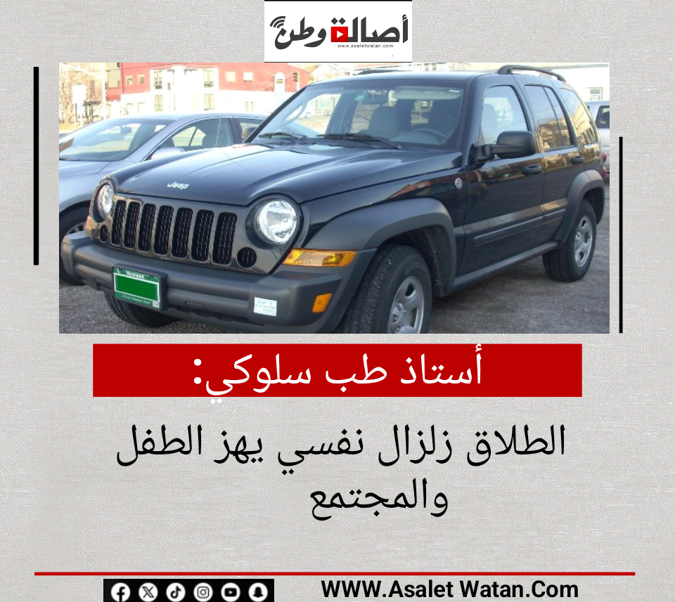 أستاذ طب سلوكي: الطلاق زلزال نفسي يهز الطفل والمجتمع